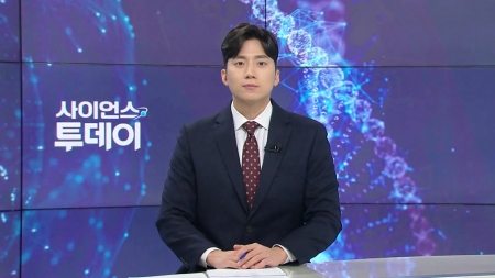 [다시보기] 10월 24일 (금) 오후 사이언스 투데이