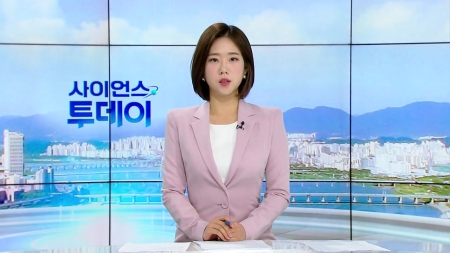 [다시보기] 10월 28일 (화) 오전 사이언스 투데이