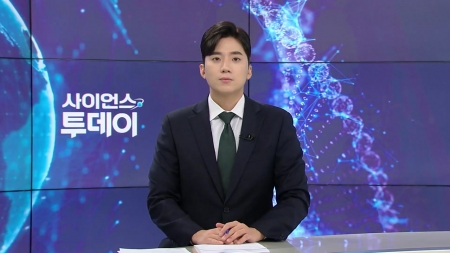 [다시보기] 10월 28일 (화) 오후 사이언스 투데이