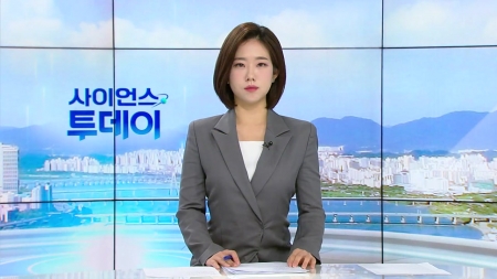 [다시보기] 10월 29일 (수) 오전 사이언스 투데이