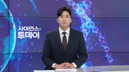 [다시보기] 10월 29일 (수) 오후 사이언스 투데이