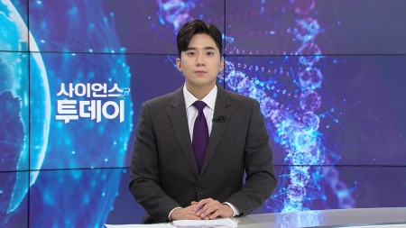 [다시보기] 10월 30일 (목) 오후 사이언스 투데이