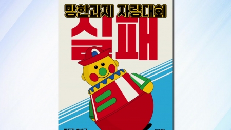 '실패해도 괜찮아'…카이스트, 제3회 실패학회 개최