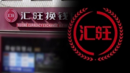 [단독] '후이원 그룹' 연관?...서울 대림동 환전소 실체 추적