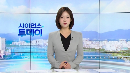 [다시보기] 10월 31일 (금) 오전 사이언스 투데이