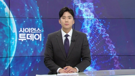 [다시보기] 11월 03일 (월) 오후 사이언스 투데이