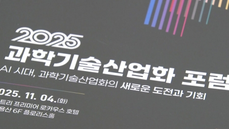 KISTI, 포럼 열고 과학기술의 산업화 전략 논의