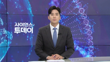 [다시보기] 11월 04일 (화) 오후 사이언스 투데이