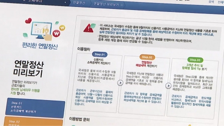 국세청,  홈택스 '연말정산 미리보기' 서비스 시작