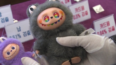 가소제 범벅 '라부부'...'짝퉁 장신구' 절반 유해물질 검출