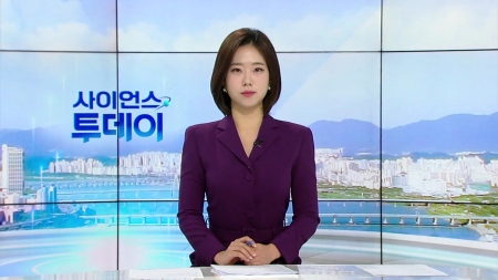 [다시보기] 11월 06일 (목) 오전 사이언스 투데이