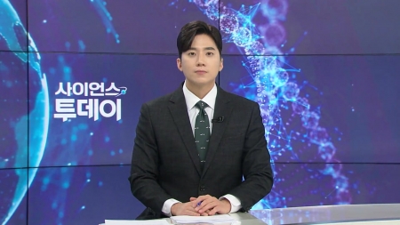 [다시보기] 11월 06일 (목) 오후 사이언스 투데이