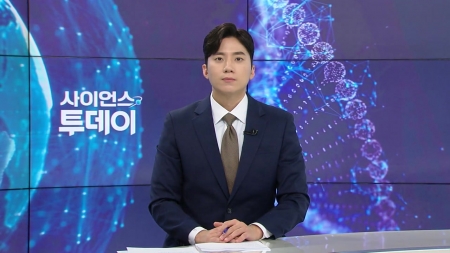 [다시보기] 11월 07일 (금) 오후 사이언스 투데이