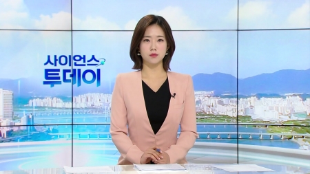 [다시보기] 11월 10일 (월) 오전 사이언스 투데이