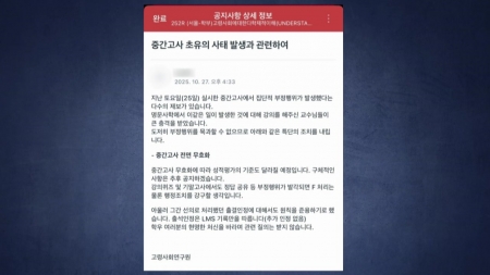 고려대, 카톡 오픈채팅방서 집단 부정행위..."시험 전면 무효"