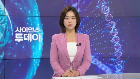 [다시보기] 11월 10일 (월) 오후 사이언스 투데이
