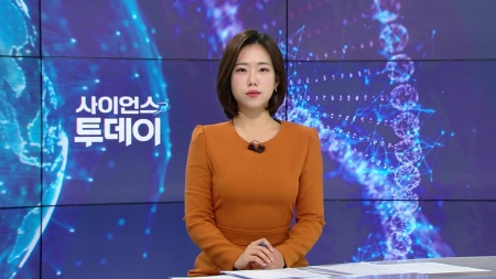 [다시보기] 11월 11일 (화) 오후 사이언스 투데이