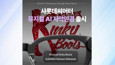 샤롯데씨어터 다음달 자막 안경 서비스 도입...국내 대극장 최초