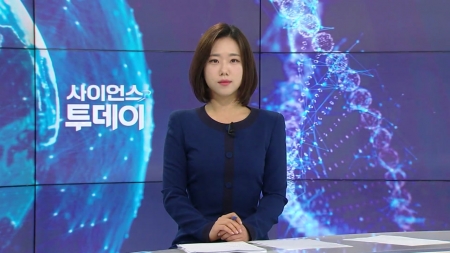 [다시보기] 11월 12일 (수) 오후 사이언스 투데이