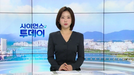 [다시보기] 11월 13일 (목) 오전 사이언스 투데이