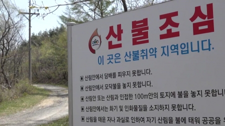 늦가을 산불 '경고등'...위험 지수 '높음' 지역 늘어