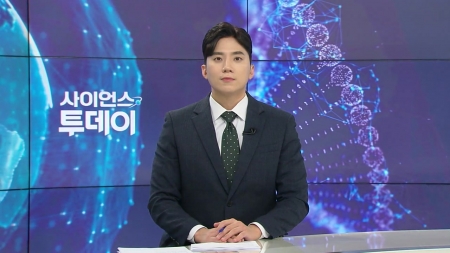 [다시보기] 11월 13일 (목) 오후 사이언스 투데이