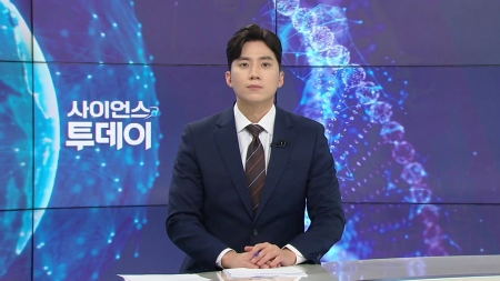 [다시보기] 11월 14일 (금) 오후 사이언스 투데이