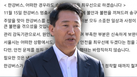 오세훈 시장, 한강버스 사고 공식 사과...항로 이탈 가능성 조사