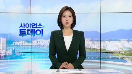 [다시보기] 11월 17일 (월) 오전 사이언스 투데이