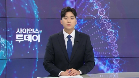 [다시보기] 11월 17일 (월) 오후 사이언스 투데이