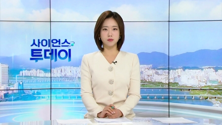 [다시보기] 11월 18일 (화) 오전 사이언스 투데이