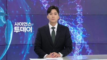 [다시보기] 11월 18일 (화) 오후 사이언스 투데이