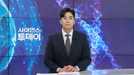 [다시보기] 11월 19일 (수) 오후 사이언스 투데이