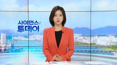 [다시보기] 11월 20일 (목) 오전 사이언스 투데이