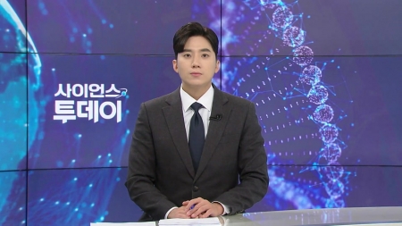 [다시보기] 11월 20일 (목) 오후 사이언스 투데이
