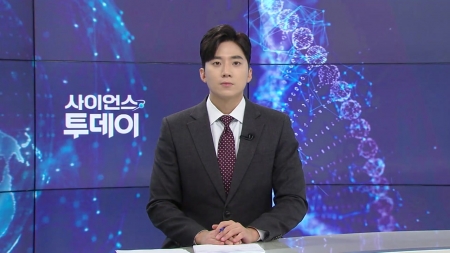[다시보기] 11월 24일 (월) 오후 사이언스 투데이