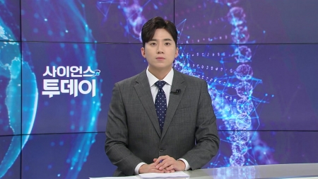 [다시보기] 11월 25일 (화) 오후 사이언스 투데이