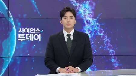 [다시보기] 11월 26일 (수) 오후 사이언스 투데이
