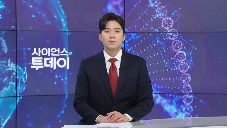 [다시보기] 11월 27일 (목) 오후 사이언스 투데이