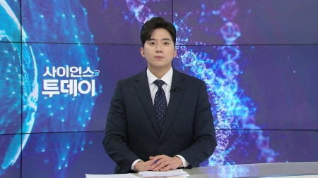 [다시보기] 11월 28일 (금) 오후 사이언스 투데이