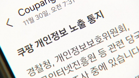 쿠팡 정보 유출 5개월간 '깜깜이'..."정상적 로그인 없이 정보 빼내"