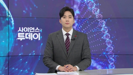 [다시보기] 12월 01일 (월) 오후 사이언스 투데이