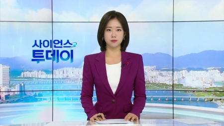 [다시보기] 12월 02일 (화) 오전 사이언스 투데이