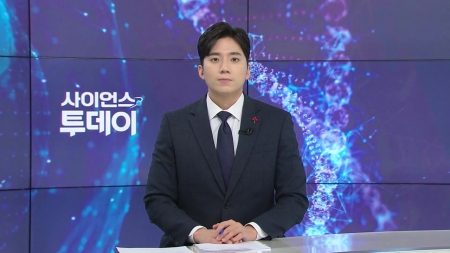 [다시보기] 12월 02일 (화) 오후 사이언스 투데이