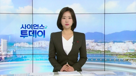 [다시보기] 12월 03일 (수) 오후 사이언스 투데이