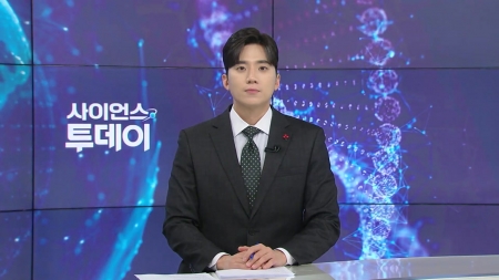 [다시보기] 12월 03일 (수) 오후 사이언스 투데이