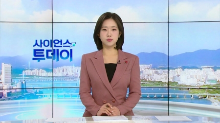  [다시보기] 12월 04일 (목) 오전 사이언스 투데이