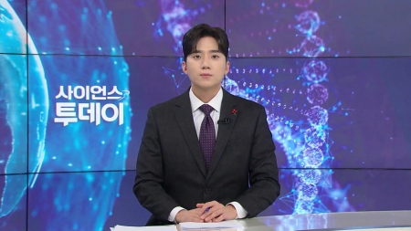 [다시보기] 12월 04일 (목) 오후 사이언스 투데이