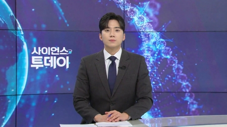 [다시보기] 12월 05일 (금) 오후 사이언스 투데이