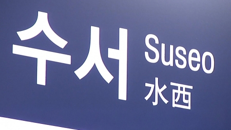 내년 3월부터 수서역에서 KTX 탄다...고속철도 통합 추진